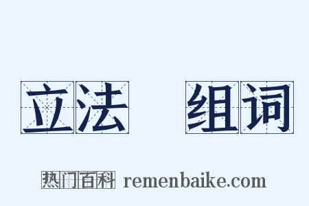 立法權组词是什么意思的图片
